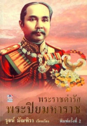 พระราชดำรัส พระปิยมหาราช