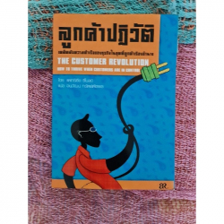 ลูกค้าปฏิวัติ =