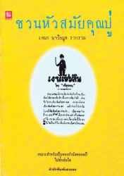 ชวนหัวสมัยคุณปู่