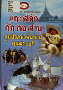 แกะสลัก ถัก ทอ สาน