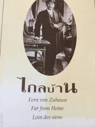 ไกลบ้าน