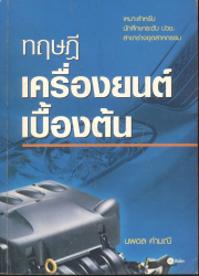 ทฤษฎีเครื่องยนต์เบื้องต้น