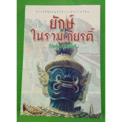ยักษ์ในรามเกียรติ์