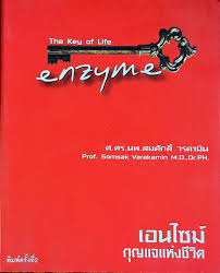 เอนไซม์กุญแจแห่งชีวิต =