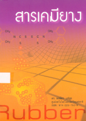 สารเคมียาง