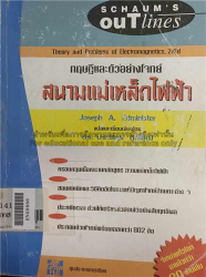 ทฤษฎีและตัวอย่างโจทย์ สนามแม่เหล็กไฟฟ้า