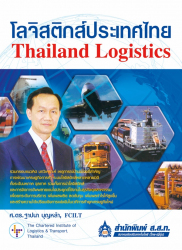 โลจิสติกส์ประเทศไทย =Thailand Logistics