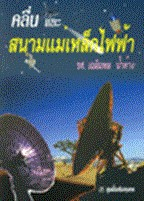 คลื่นและสนามแม่เหล็กไฟฟ้า =