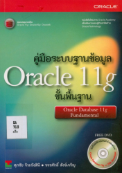 คู่มือระบบฐานข้อมูล Oracle 11g ขั้นพื้นฐาน