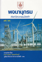 พจนานุกรมศัพท์วิศวกรรมไฟฟ้า ฉบับ ว.ส.ท. 