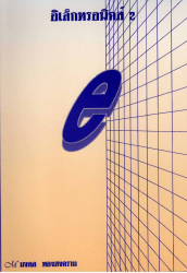 อิเล็กทรอนิกส์ 2