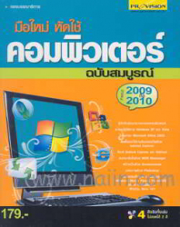 มือใหม่หัดใช้คอมพิวเตอร์ ฉบับสมบูรณ์ สำหรับปี 2009-2010