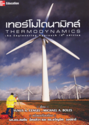 เทอร์โมไดนามิกส์ =