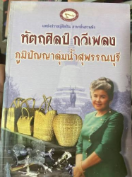 หัตถศิลป์ กวีเพลง