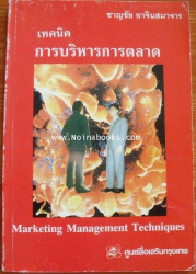 เทคนิคการบริหารการตลาด