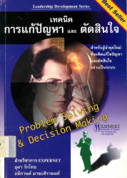 เทคนิคการแก้ปัญหาและตัดสินใจ =