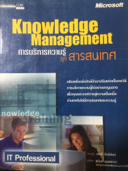 การบริหารความรู้ยุคสารสนเทศ