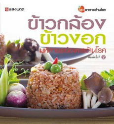 ข้าวกล้อง ข้าวงอก มหัศจรรย์อาหารต้านโรค