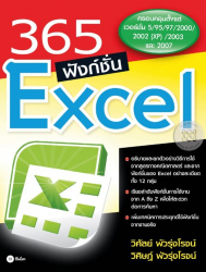 365 ฟังก์ชัน Excel