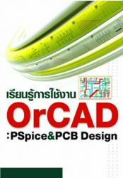 เรียนรู้การใช้งาน OrCAD