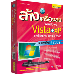 คู่มือล้างเครื่องลง Windows Vista + XP และโปรแกรมประจำเครื่อง