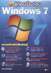 รู้ก่อนเป็นก่อน Windows 7