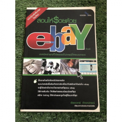 สอนให้รวยด้วย ebay