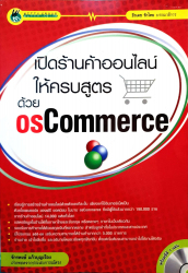 เปิดร้านค้าออนไลน์ให้ครบสูตร ด้วย Oscommerce