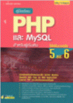 คู่มือเรียน PHP และ MySQL สำหรับผู้เริ่มต้น