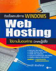 ติดตั้งและบริหาร Windows web hosting ใช้งานในองค์กร ภาคปฏิบัติ