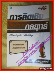 การคิดเชิงกลยุทธ์
