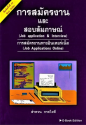 การสมัครงานและสอบสัมภาษณ์ =