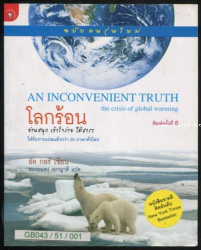 โลกร้อน ฉบับคนรุ่นใหม่