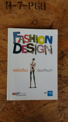 แฟชั่นดีไซน์ เรียนที่ไหนดี? =