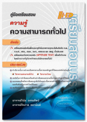 ความรู้ความสามารถทั่วไป