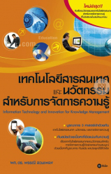 เทคโนโลยีสารสนเทศและนวัตกรรมสำหรับการจัดการความรู้
