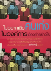 ไม่อยากเสียคนเก่งในองค์การต้องทำอย่างไร