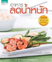 อาหารลดน้ำหนัก