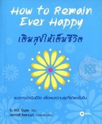 เติมสุขให้เต็มชีวิต =