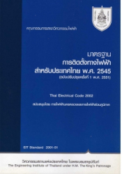 มาตรฐานการติดตั้งทางไฟฟ้าาสำหรับประเทศไทย พ.ศ. 2545