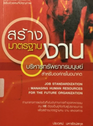 สร้างมาตรฐานงาน