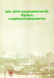 ข้อห้าม ข้อจำกัด ตามกฎหมายของหน่วยงานอื่นที่เกี่ยวข้องกับการก่อสร้างอาคาร ในเขตกรุงเทพมหานคร