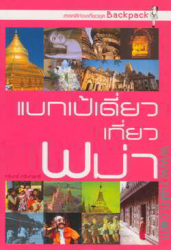 แบกเป้เดี่ยว เที่ยวพม่า