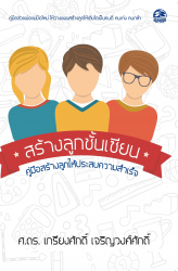 สร้างลูกชั้นเซียน