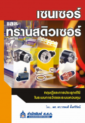 เซนเซอร์และทรานสดิวเซอร์ ทฤษฎีและการประยุกต์ใช้ในระบบการวัดและระบบควบคุม