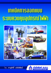 เทคนิคการออกแบบระบบควบคุมอุปกรณ์ไฟฟ้า