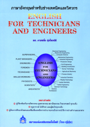 ภาษาอังกฤษสำหรับช่างเทคนิคและวิศวกร