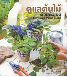 ดูแลต้นไม้ด้วยตัวเอง : Easy Care Plant Guide