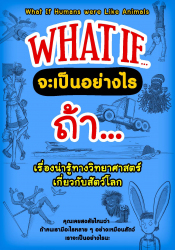 WHAT IF จะเป็นอย่างไรถ้า...