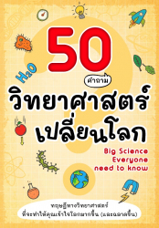 50 คำถาม วิทยาศาสตร์เปลี่ยนโลก